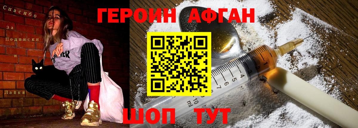 Героин Афган Дедовск